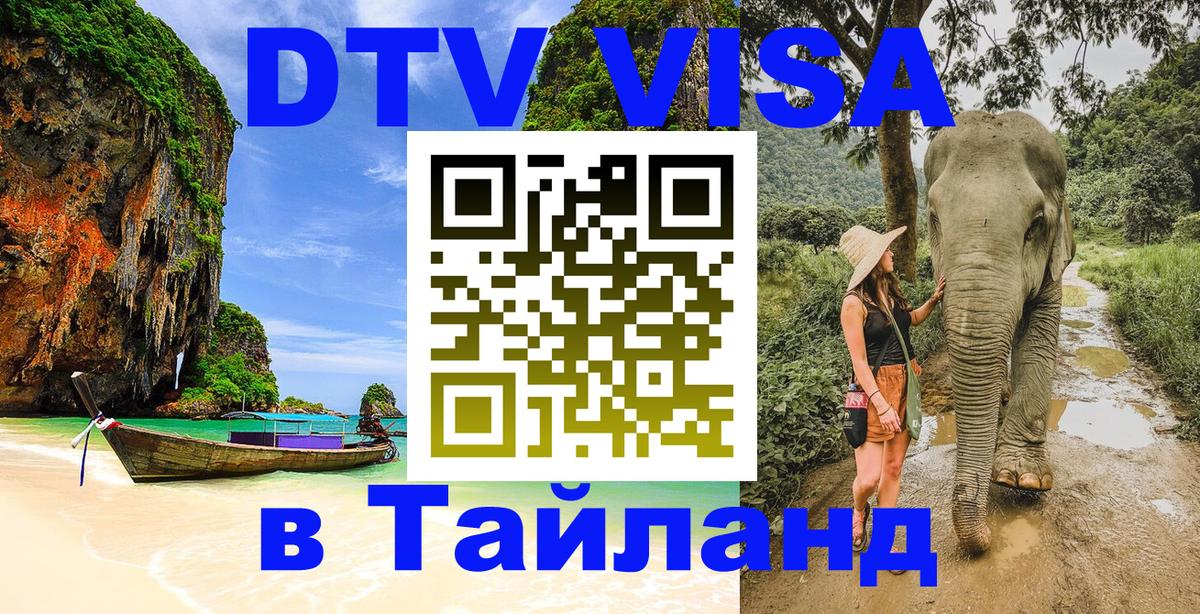 VISA в Тайланд для удалёнщиков 