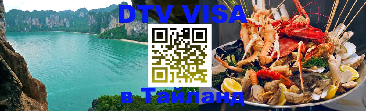 Как сделать DTV визу в Тайланд 